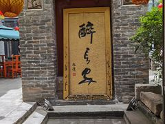 门面-醉长安(南门总店)