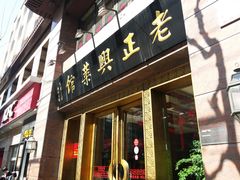 门面-老正兴菜馆(福州路店)