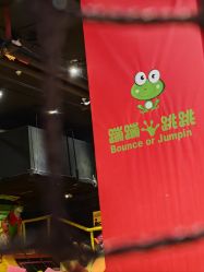 -蹦蹦跳跳(新奥购物中心店)