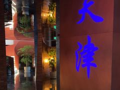 -鱼翅楼·津派砂锅鱼翅(水上公园店)