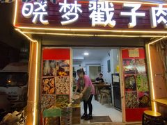 -晓梦戳子肉(瑞云路店)