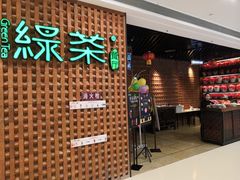 门面-绿茶餐厅(成都万象城店)