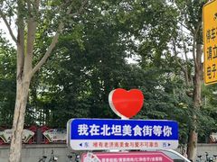 -净香园熟肉(北坦总店)