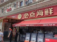 -必点海鲜·海肠捞饭·鲅鱼水饺(滨江道店)