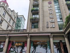 -杭州新新饭店·1913餐厅