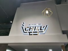 -CHILL Pho澳洲牛肉越南粉(佛山顺德万象汇店)