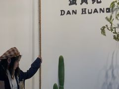 -蛋黄纪简餐厅