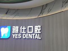 -雅仕口腔(后沙峪店)