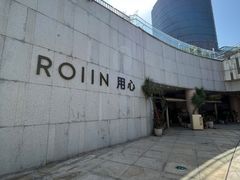 -ROIIN用心(杭州首店)