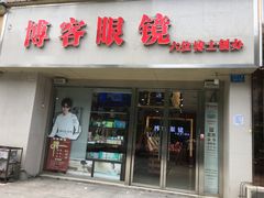 -博客眼镜(大学城店)