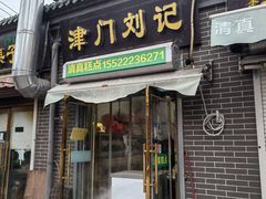 -津门刘记清真糕点(民族楼店)