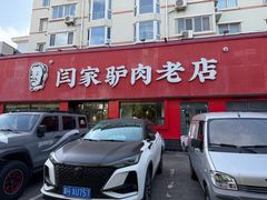 -闫家驴肉老店(华电一校店)
