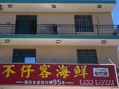 门面-琼大师东方烤乳猪(亚特兰蒂斯店)