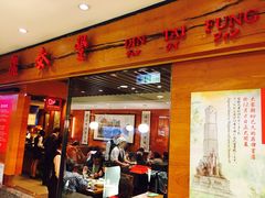 -鼎泰丰(复兴店)