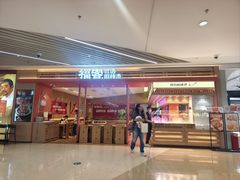 -福客麻辣烫·现炒麻辣香锅(印力中心店)
