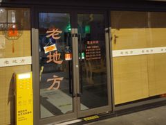 -老地方面馆(思南路店)