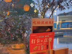 -吴越荣记苏州菜·松鼠桂鱼(月光码头店)