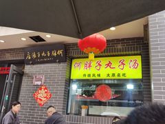 -何胖子丸子汤(南海街店)