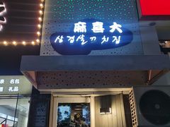-麻喜大