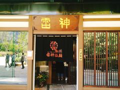 门面-雷神拉面(财富中心玉米楼店)