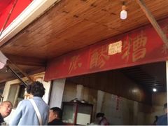 -张醪糟
