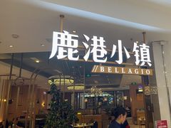 -鹿港小镇(悠唐店)