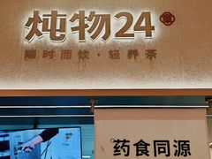 -炖物24章·顺时轻养茶(黄龙店)