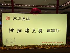 -陈麻婆豆腐(春熙店)