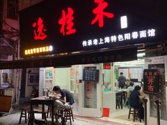 门面-逸桂禾面馆