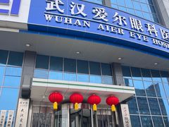 -武汉大学附属爱尔眼科医院(湖北总院)