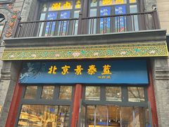 -北京前门大栅栏