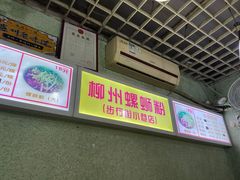 -忆螺巷螺蛳粉(步行街小巷店)