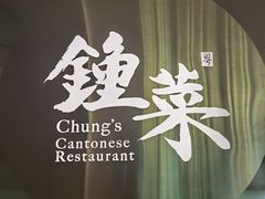 -钟菜·粤菜点心·宴请(海上世界·汇港二期店)