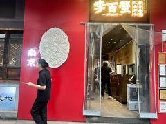 -李百蟹·江南蟹黄面·河景餐厅(夫子庙总店)