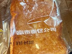 -富贵面包公司(运河店)