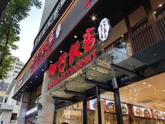 -阿毛饭店(和义路店)