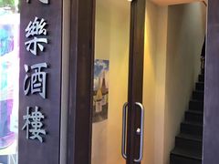 -同乐酒楼(皇后镇店)