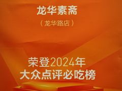 -龙华素斋(龙华路店)