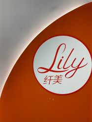 -Lily纤美·科技减脂中心