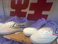 -Feiyue飞跃(长乐路店)