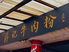 -蒋记牛肉粉(新大十字总店)