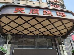 -天顺渔港·海景餐厅(星海广场店)
