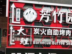门面-芳竹园火锅(塘沽金街店)