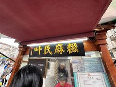 -叶氏麻糍(鼓浪屿店)