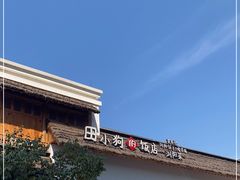 -田小狗的饭店(碧桂园店)