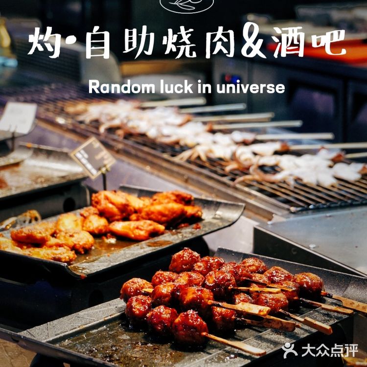 音乐与烤肉都不能少,扶墙级自助烤肉酒吧‼️
