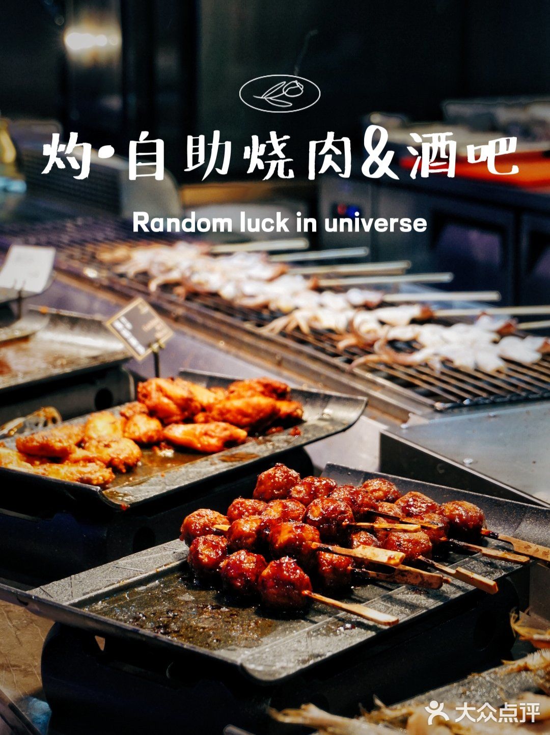 音乐与烤肉都不能少，扶墙级自助烤肉酒吧‼️