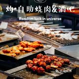 音乐与烤肉都不能少，扶墙级自助烤肉酒吧‼️