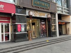 -成隆行·蟹王府(淮海店)