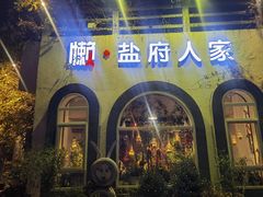 -懒人盐府人家(安贞店)